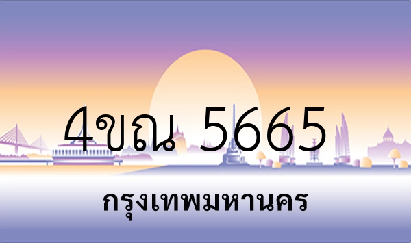 4ขณ 5665